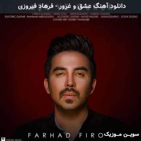 دانلود اهنگ عشق و غرور فرهاد فیروزی